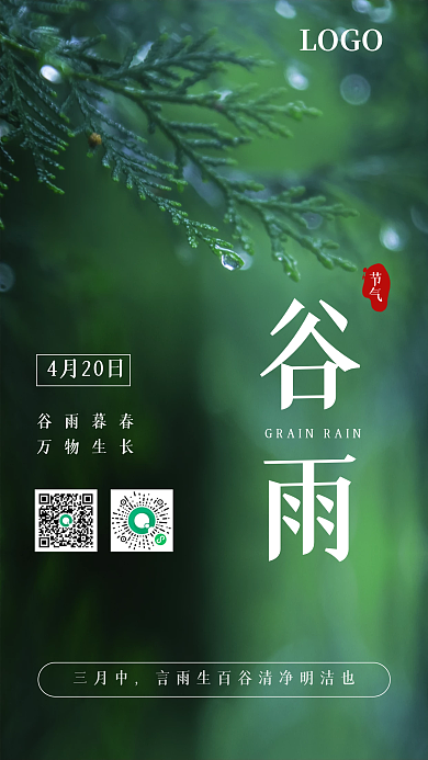 二十四节气谷雨小清新绿色手机海报