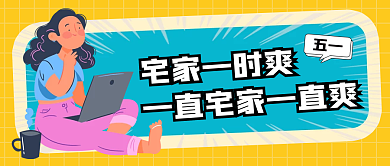 卡通风五一劳动节公众号封面