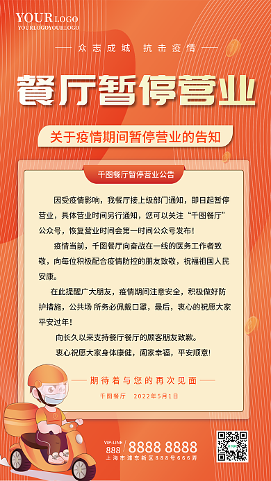 餐厅暂停营业通知海报