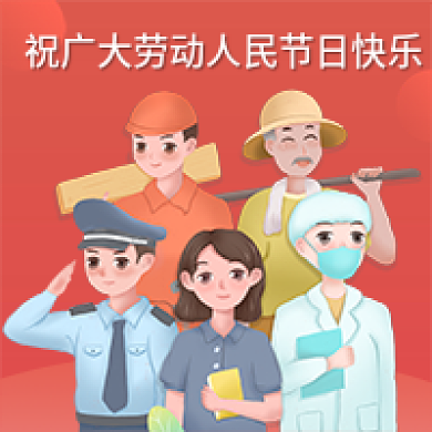 五一劳动节祝广大劳动人民快乐公众号次图