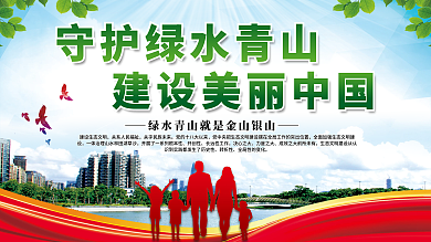 守护绿水青山建设美丽中国公益党建展板