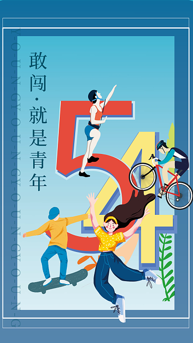 五四青年节节日海报