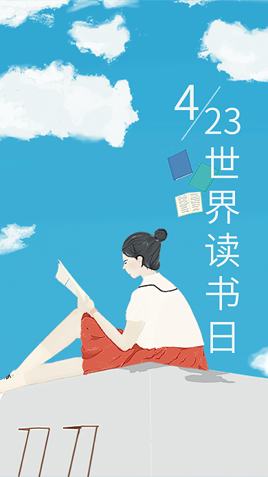 4.23世界读书日