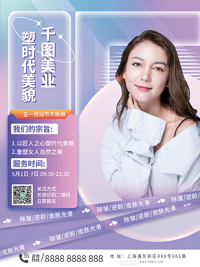 简约五一劳动节医美美容护肤品牌海报