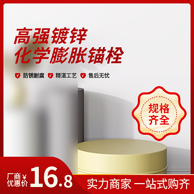 膨胀锚栓主图五金主图展示台主图红色主图