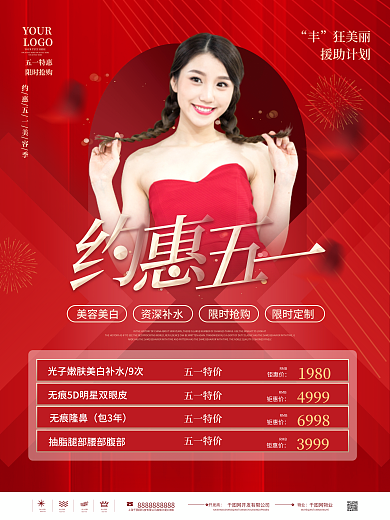 简约五一劳动节医美美容护肤促销海报