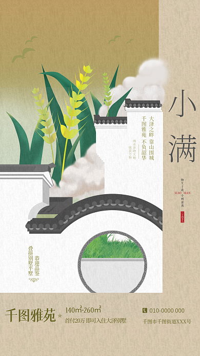地产家居插画小满节气地产借势商业海报