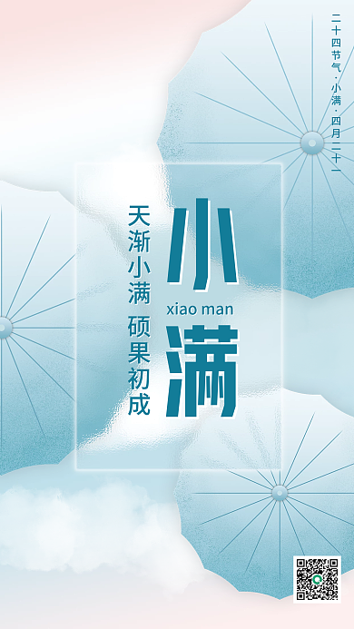 小满节日地产海报磨砂玻璃质感
