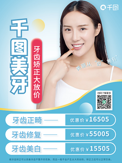 医美美容美牙牙齿矫正美白海报