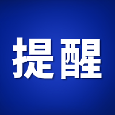 提醒一下公众号次图