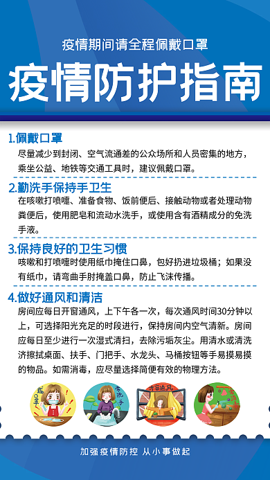 疫情防护指南宣传海报