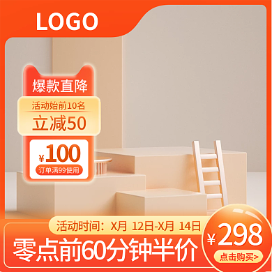 促销通用橙色主图促销主图c4d主图展示台