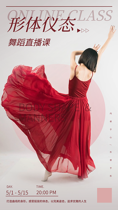 简约形体仪态舞蹈线上直播课宣传海报