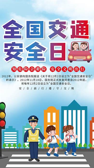 全国交通安全宣传海报