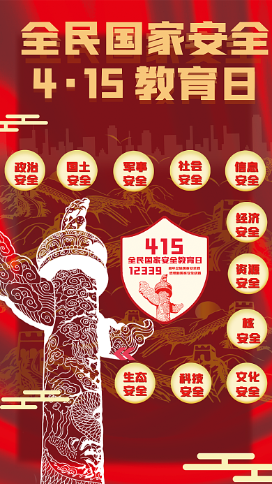 全民国家安全教育日海报