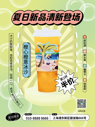 奶茶饮品饮料冷饮促销海报
