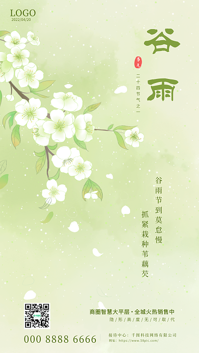 小清新二十四节气谷雨手绘简约手机海报