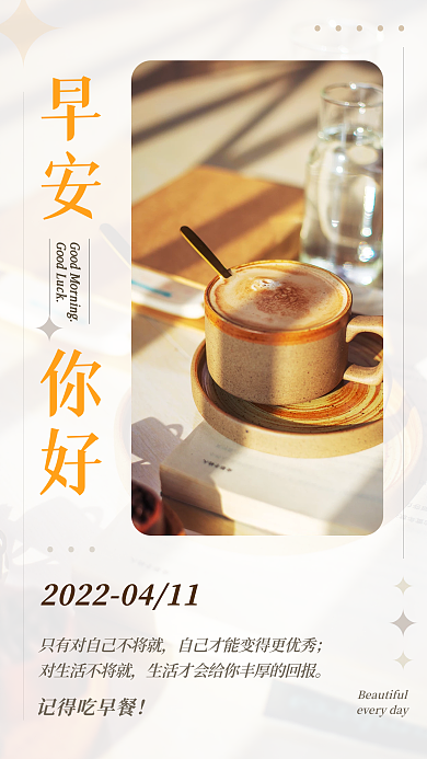 早安咖啡问候日签手机海报