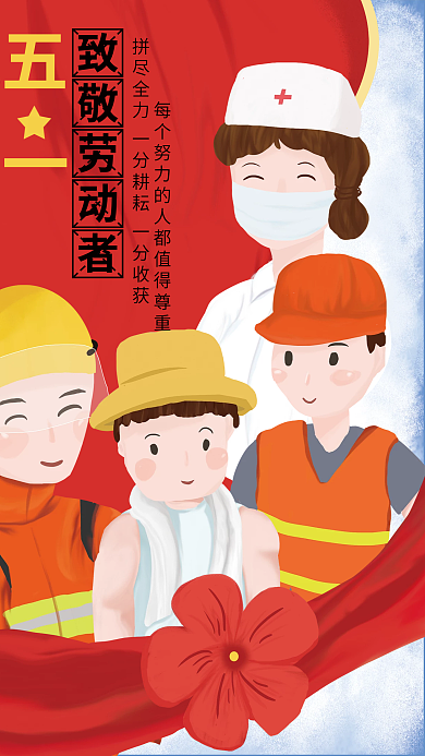 五一51劳动节手绘插画卡通海报