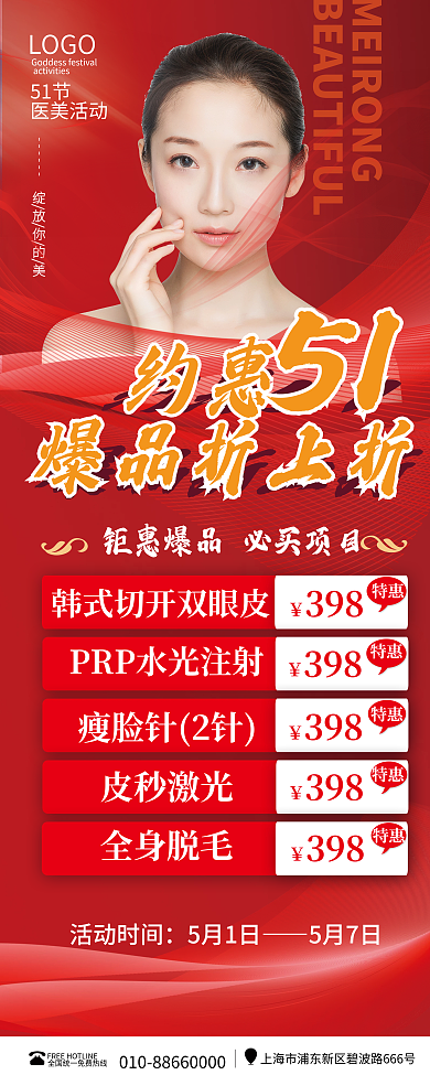 红色大气五一医美美容活动海报展架