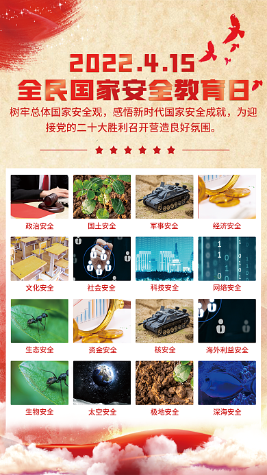 2022年全民国家安全教育日