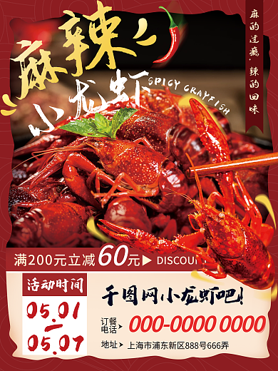 麻辣小龙虾上新海报活动夏季节宣传餐饮