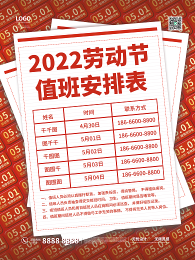 劳动节值班表安排海报