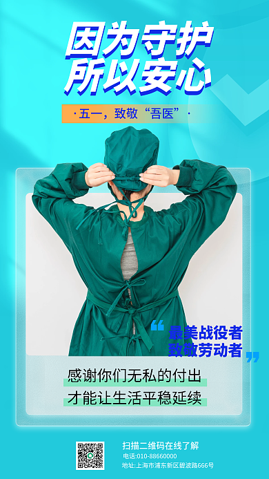 劳动节医疗行业借势手机海报