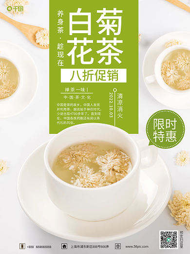 小清新白菊花茶销售海报