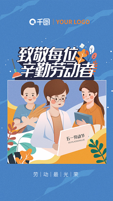 五一劳动节致敬劳动者插画简约大气海报