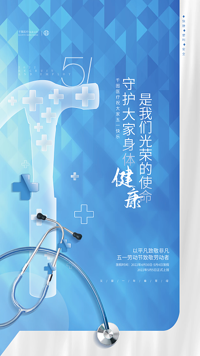 创意简约小清新劳动节医疗行业借势海报