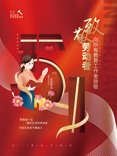 创意小清新五一劳动节教育行业致敬教师海报