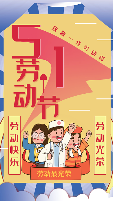劳动节简约大气节日海报