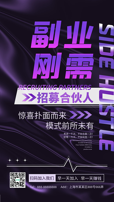 企业副业刚需微商加盟合伙招募合伙人海报