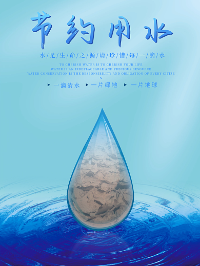 蓝色简约节约用水珍惜水资源公益海报