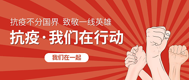 抗疫公众号封面