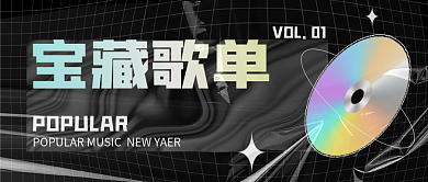 酸性风新媒体音乐宝藏歌单创意公众号封面