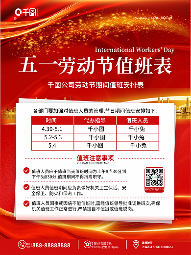 商务高端大气风五一节劳动节值班安排表海报