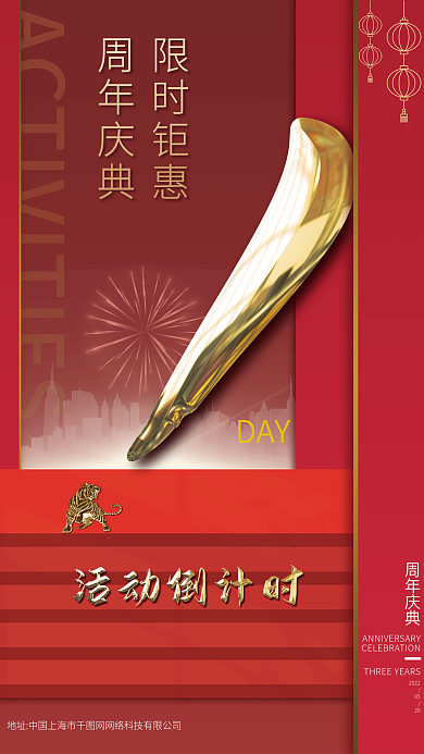 红色喜庆中国风周年庆活动促销倒计时海报