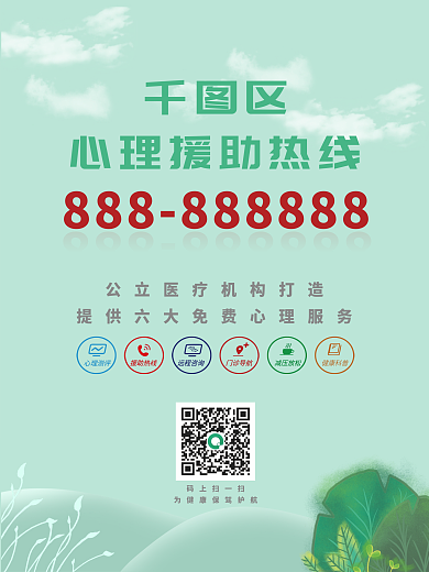 小清新绿色心理健康援助热线海报