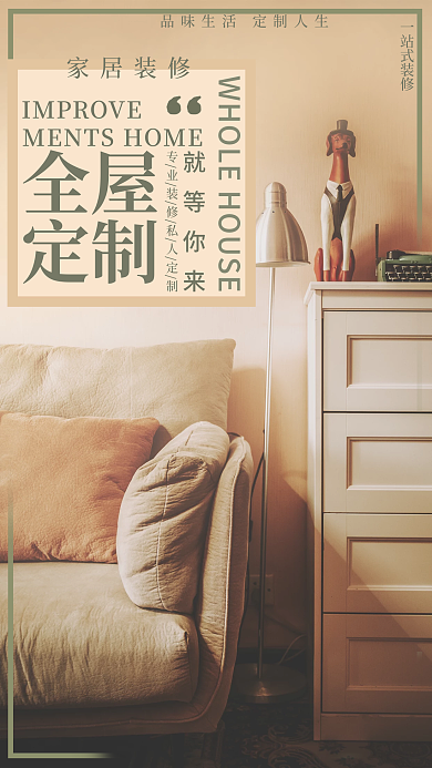 家居装修宣传海报