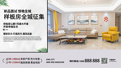 房地产样板房征集展板