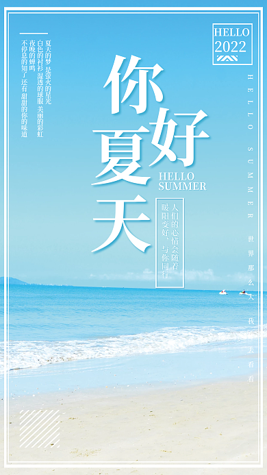 夏天你好海边沙滩简约海报