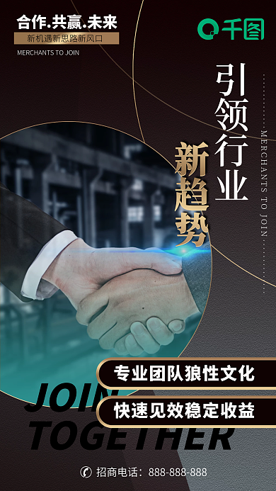 合作共赢行业新趋势招商加盟连锁海报