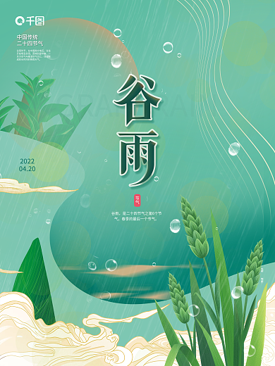 简约谷雨节气海报