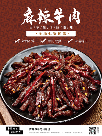 喜庆中国风麻辣牛肉海报