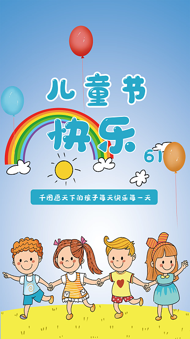 卡通六一儿童节插画海报