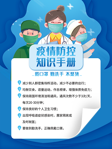 疫情防控知识手册海报