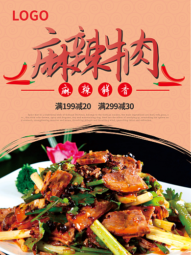 美食麻辣牛肉宣传海报