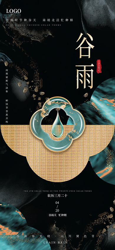 简约鎏金中式黑金谷雨节气地产借势手机海报